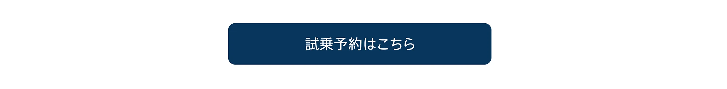 試乗予約はこちら